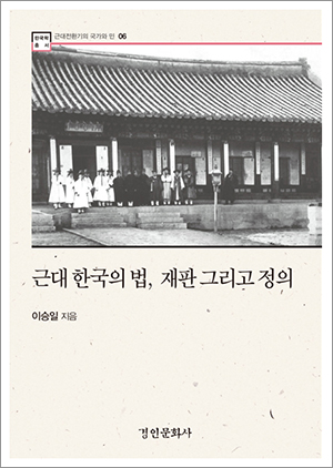 이승일, 『근대 한국의 법, 재판 그리고 정의』 (경인문화사, 2021)
