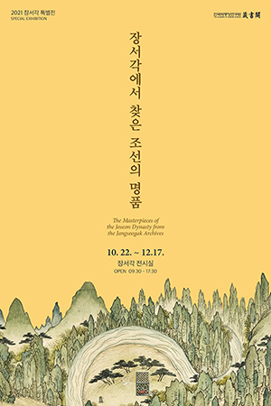 2021년 장서각 특별전 '장서각에서 찾은 조선의 명품' 포스터 
