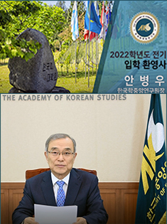 한국학대학원 전기 입학식 축사