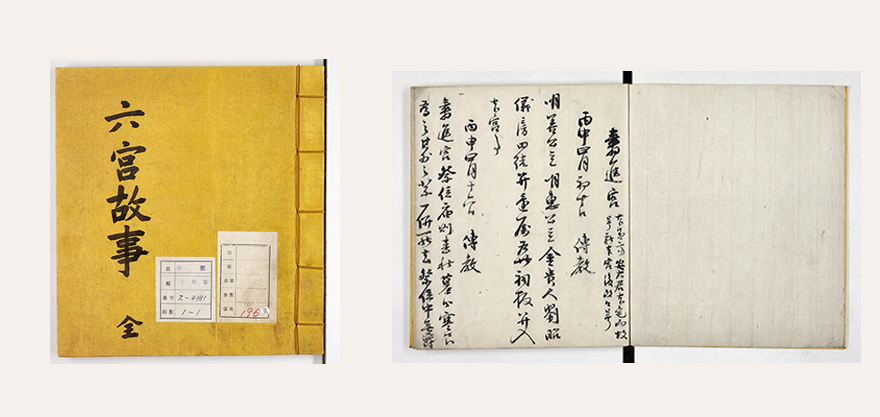 (좌) [그림 1] 『육궁고사』 한국학중앙연구원 장서각 소장(표지)  (우) [그림 2] 『육궁고사』 한국학중앙연구원 장서각 소장(본문)