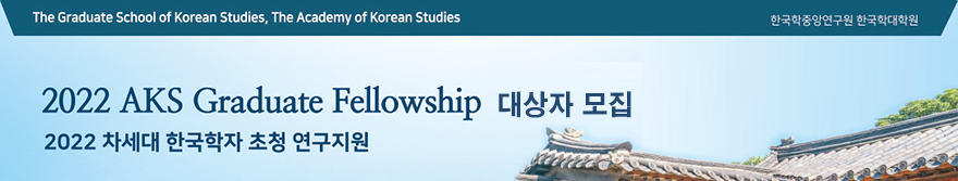 제4회 한문 연수 펠로십