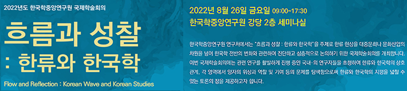 2022년도 한국학중앙연구원 국제학술회의(흐름과 성찰: 한류와 한국학)