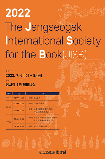 장서각 국제 책 연구회 포스터
