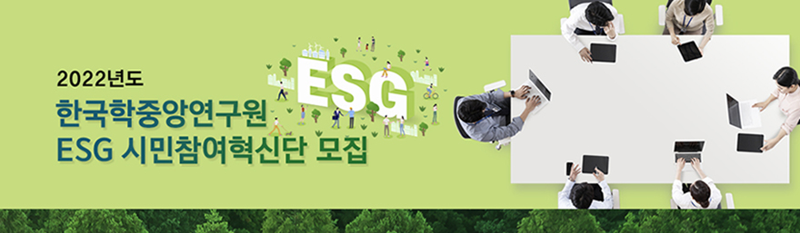 ESG 시민참여혁신단