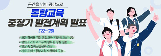 [그림 2] ‘통합교육 중장기 발전계획’ 배너 (출처:서울시 교육청)