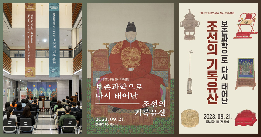 장서각 특별전